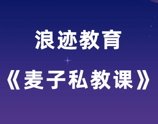 浪迹教育《麦子私教课》