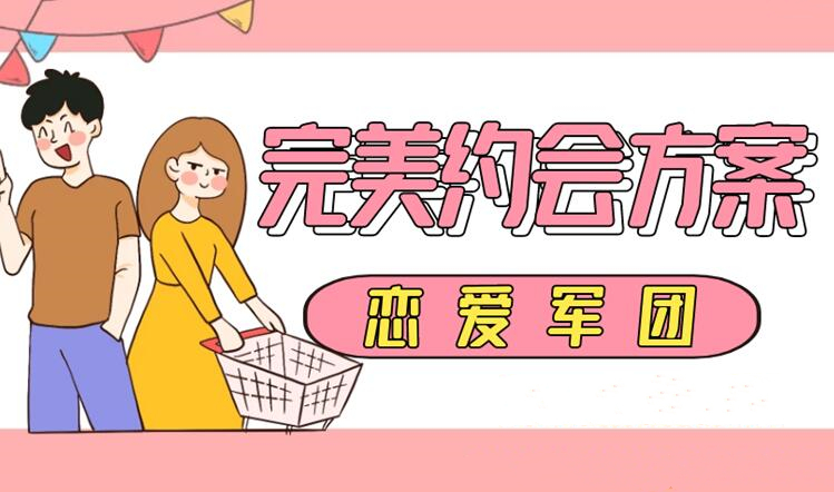 小鹿情感《完美约会方案》