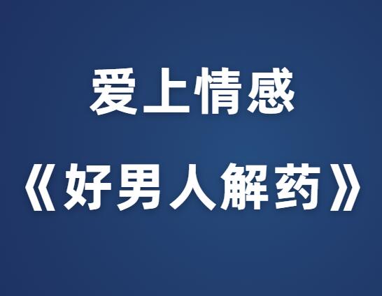 爱上情感《好男人解药》