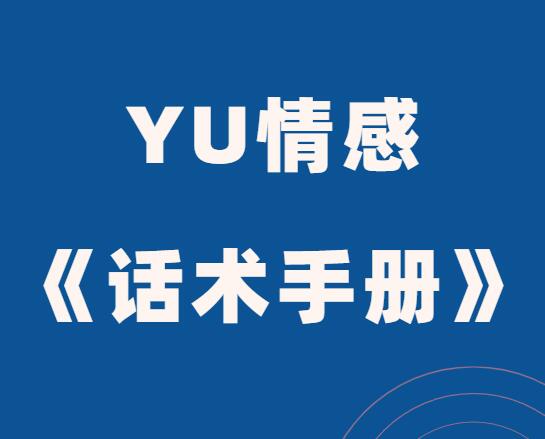 YU情感《话术手册》PDF电子书