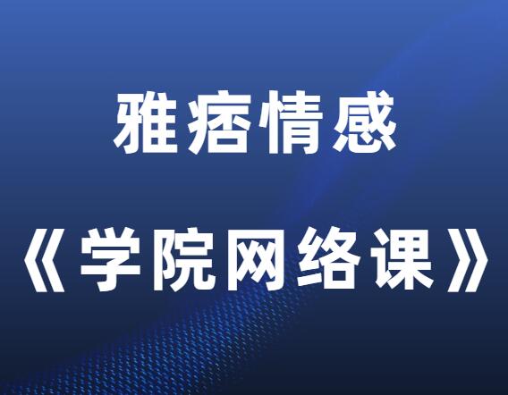 雅痞情感·老三《学员网络课》