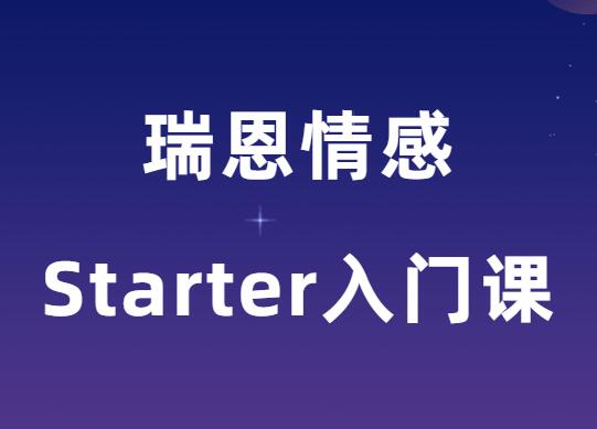 瑞恩《瑞恩Starter入门课》