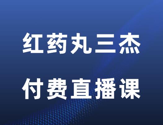 红药丸三杰《付费直播三主题》