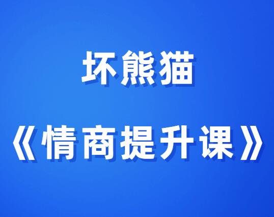 坏熊猫《坏熊猫情商提升课》