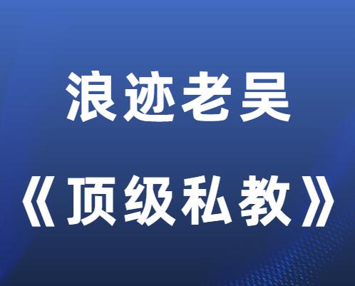 浪迹老吴舰队《顶级私教》