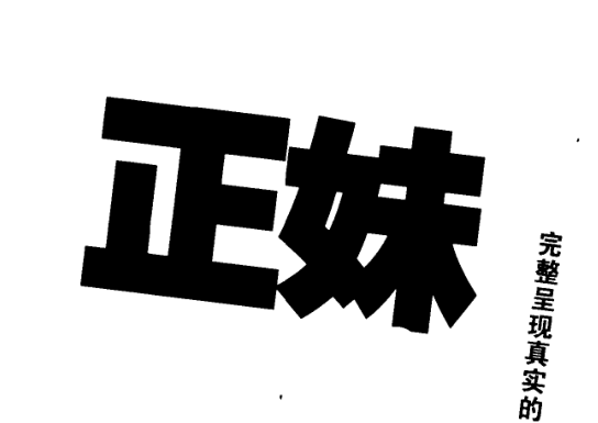 搭讪教主《正妹心理学》PDF