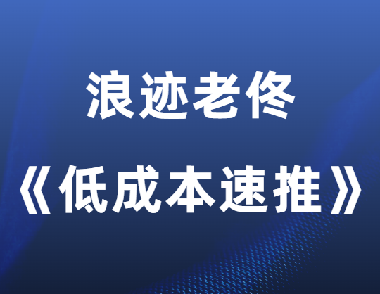 浪迹老佟《低成本速推》