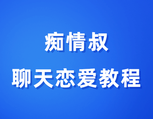 痴情叔《聊天恋爱教程》