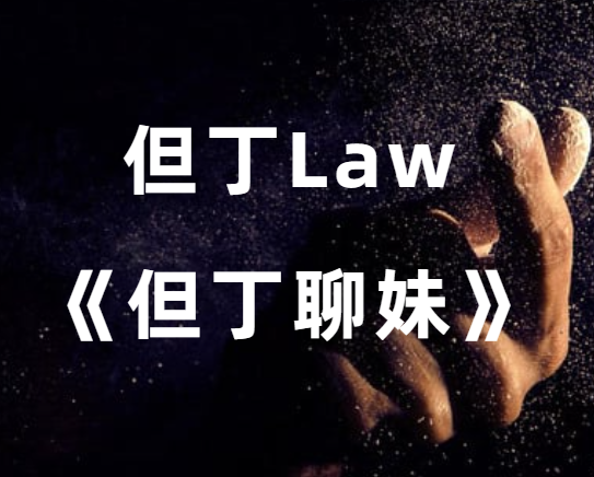 但丁Law《但丁聊妹》