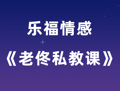 乐福情感《老佟私教课》