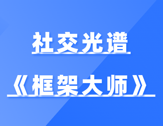 社交光谱《框架大师》社交规则制定者