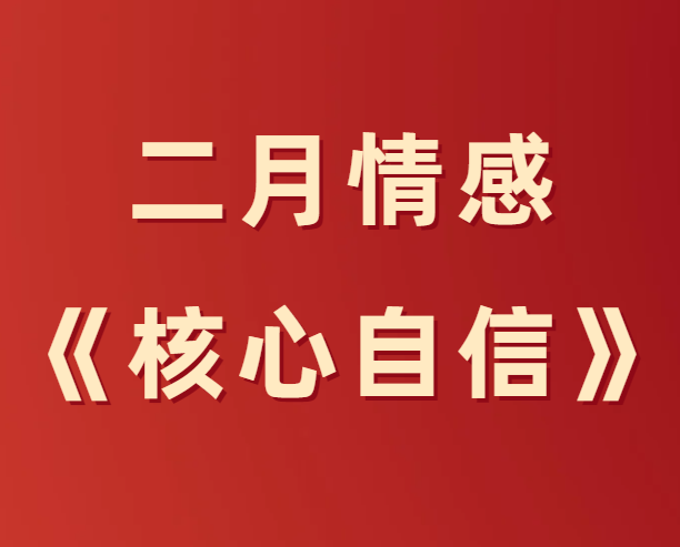 二月情感《核心自信》综合版