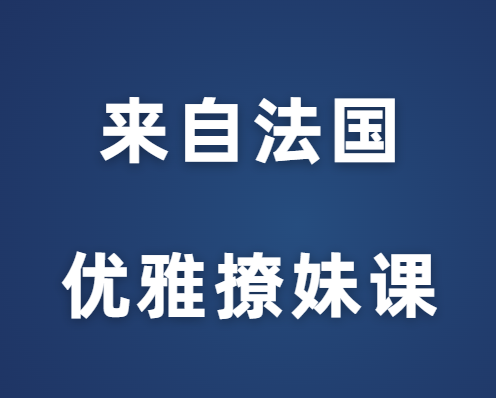 源靖《来自法国的优雅撩妹课》