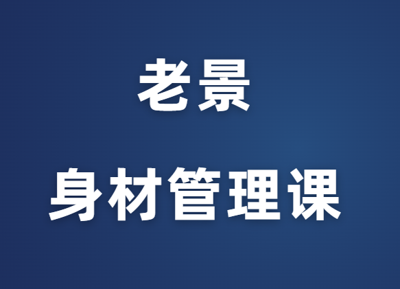 老景《身材管理课程》