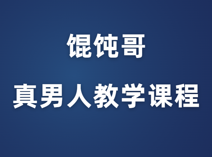 馄饨哥《真男人教学课程》