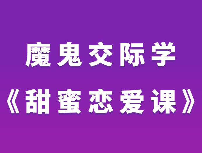 魔鬼交际学《甜蜜恋爱课》