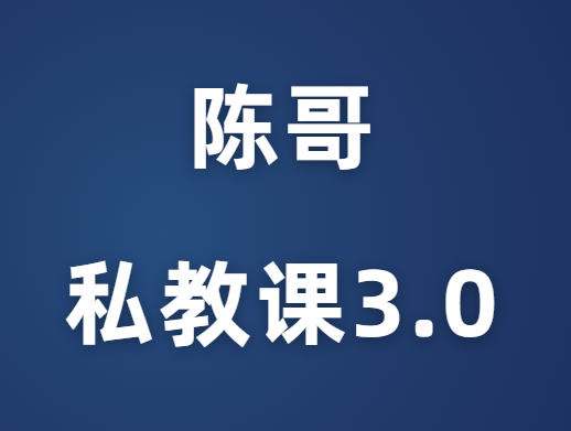 陈哥《2023年私教课3.0突围》