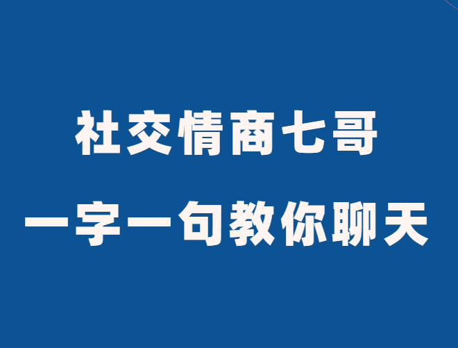 社交情商七哥《一字一句教你聊天》