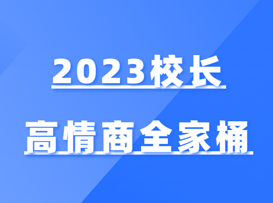 2023校长高情商全家桶