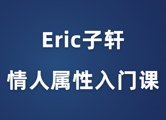 Eric子轩《情人属性入门课》