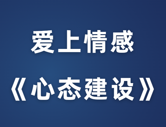 爱上情感《心态建设》