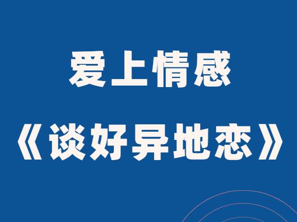 爱上情感《谈好异地恋》