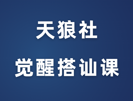 天狼社《新手游戏-觉醒搭讪课》