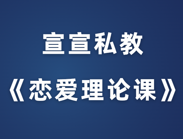 宣宣私教课《恋爱理论课》