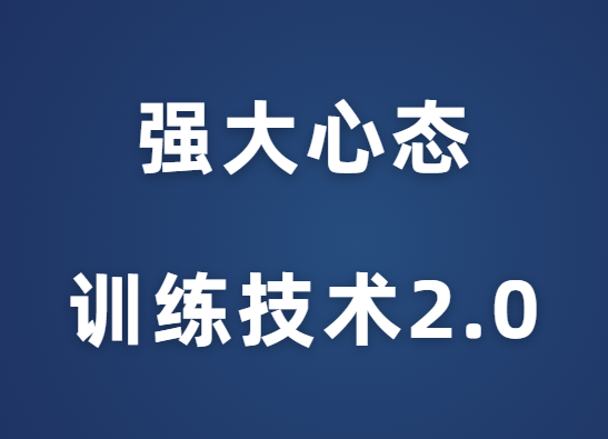 老景《强大心态训练技术2.0》