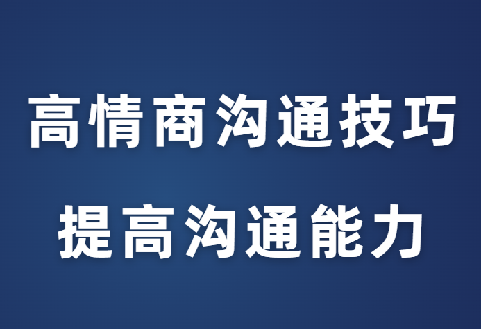 赵了了《高情商沟通技巧》