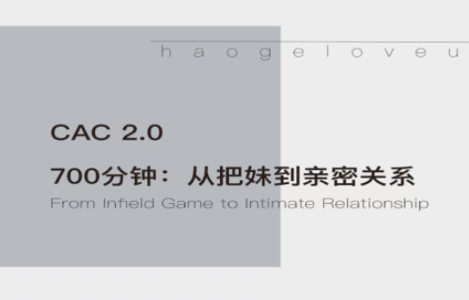 昊哥聊情感《CAC2.0从把妹到长期关系》