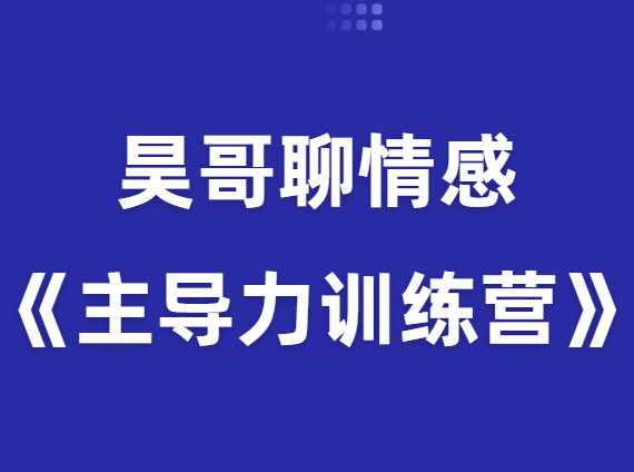 昊哥聊情感《主导力训练营》