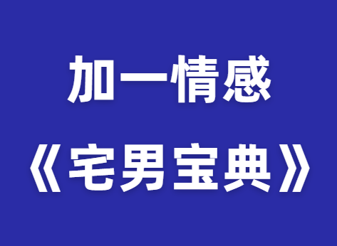 加一情感《宅男宝典》