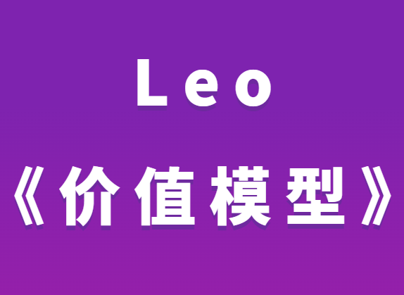 Leo《价值模型》