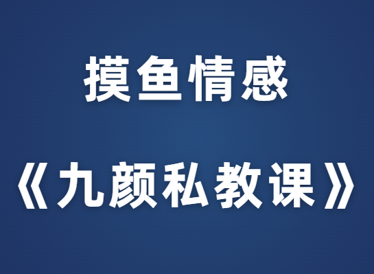 摸鱼情感《九颜私教课》