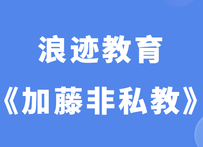 浪迹教育《加藤非私教2.0》