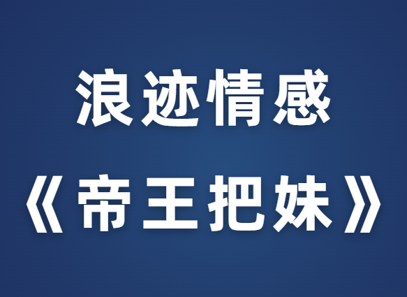 浪迹教育《帝王把妹》