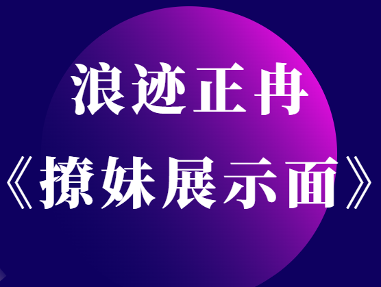 浪迹正冉修图《撩妹展示面拍摄》