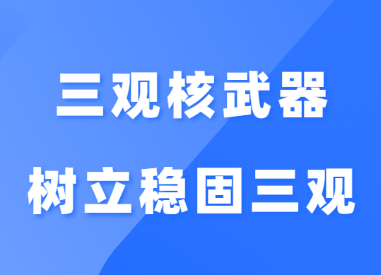 李越《三观核武器树立稳固三观》