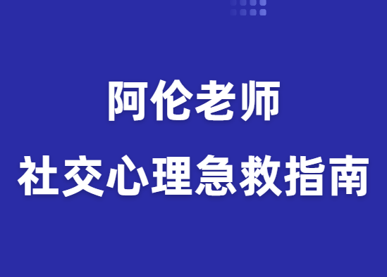 阿伦《社交心理急救指南》