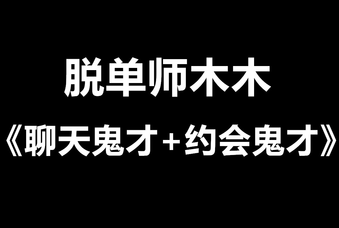 脱单师木木《聊天鬼才+约会鬼才》最昂贵的恋爱智慧课