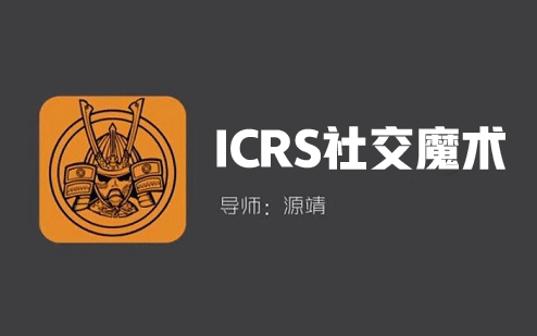 源靖《ICRS社交魔术》