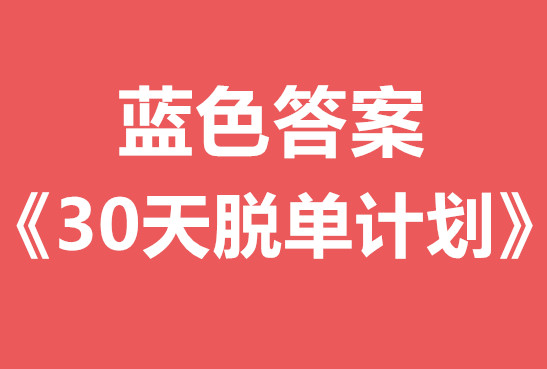 蓝色答案《30天脱单计划》视频课程