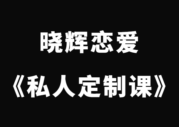 晓辉恋爱《私人定制课》