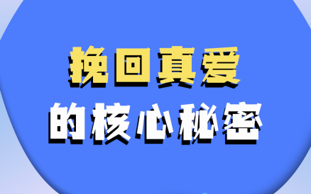 哦耶情感《挽回真爱的核心秘密》