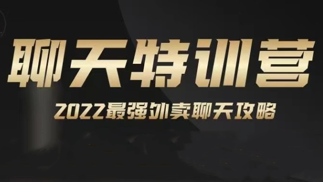 嘉诺《2022聊天特训营》