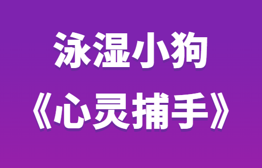 泳湿小狗《心灵捕手第二期》