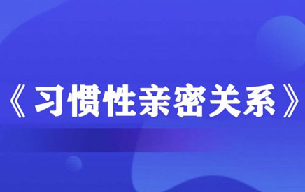 李越《习惯性亲密关系》