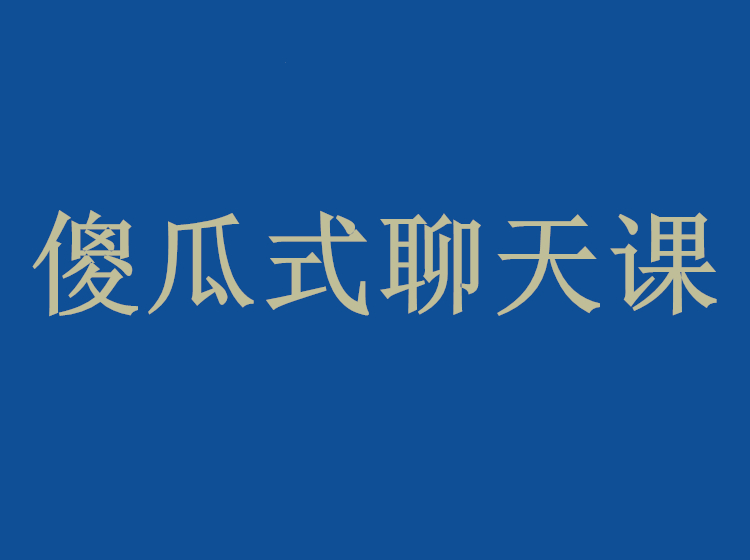 悦爱情感《傻瓜式聊天课》