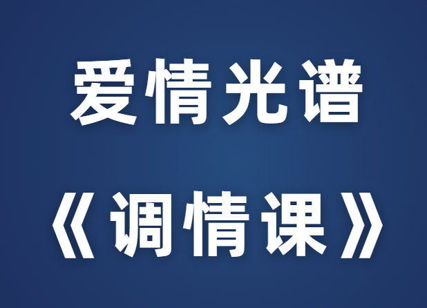 爱情光谱《调情课》